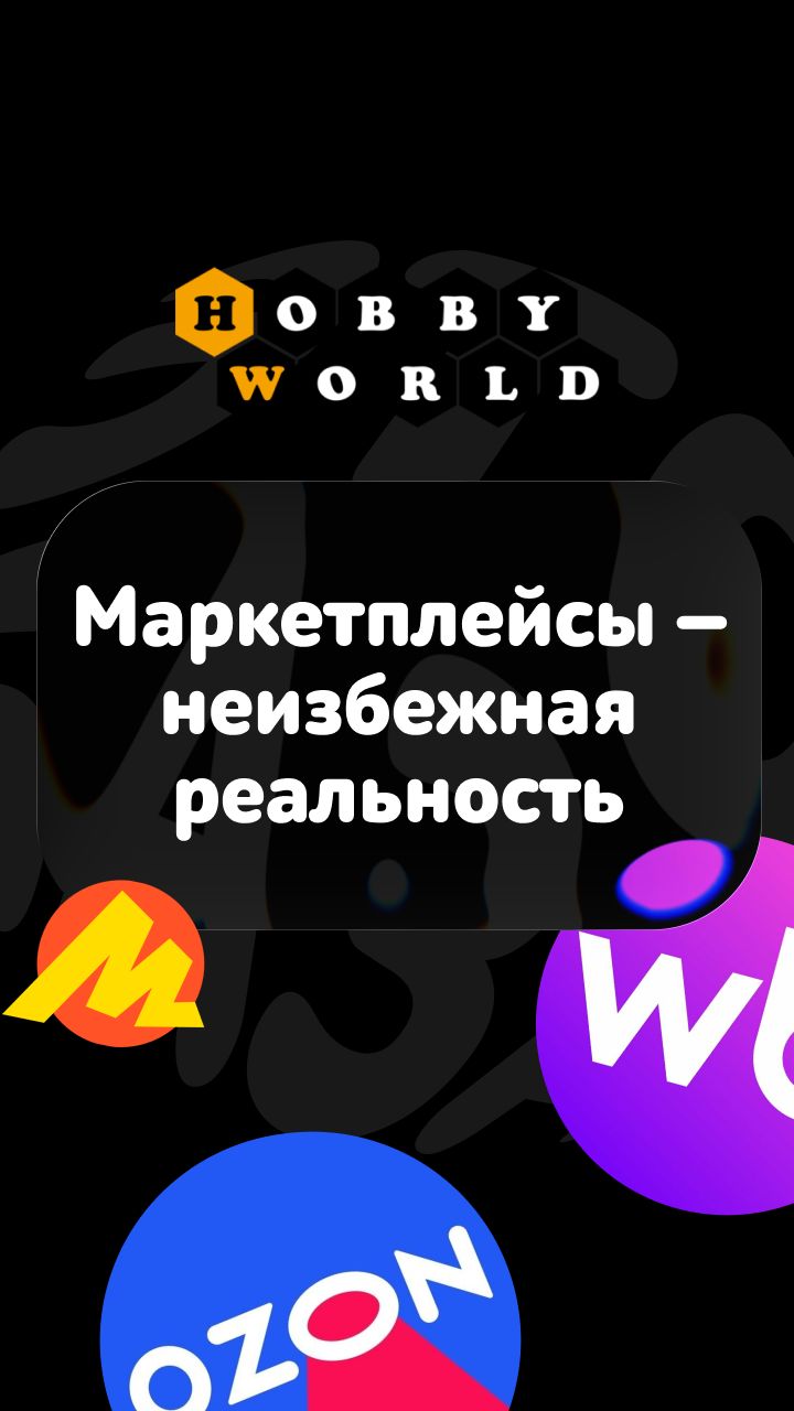 Маркетплейсы - неизбежная реаольность