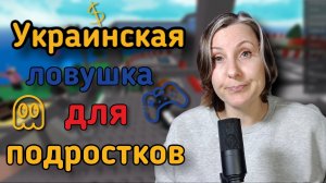 Как украинские спецслужбы обрабатывают наших детей.