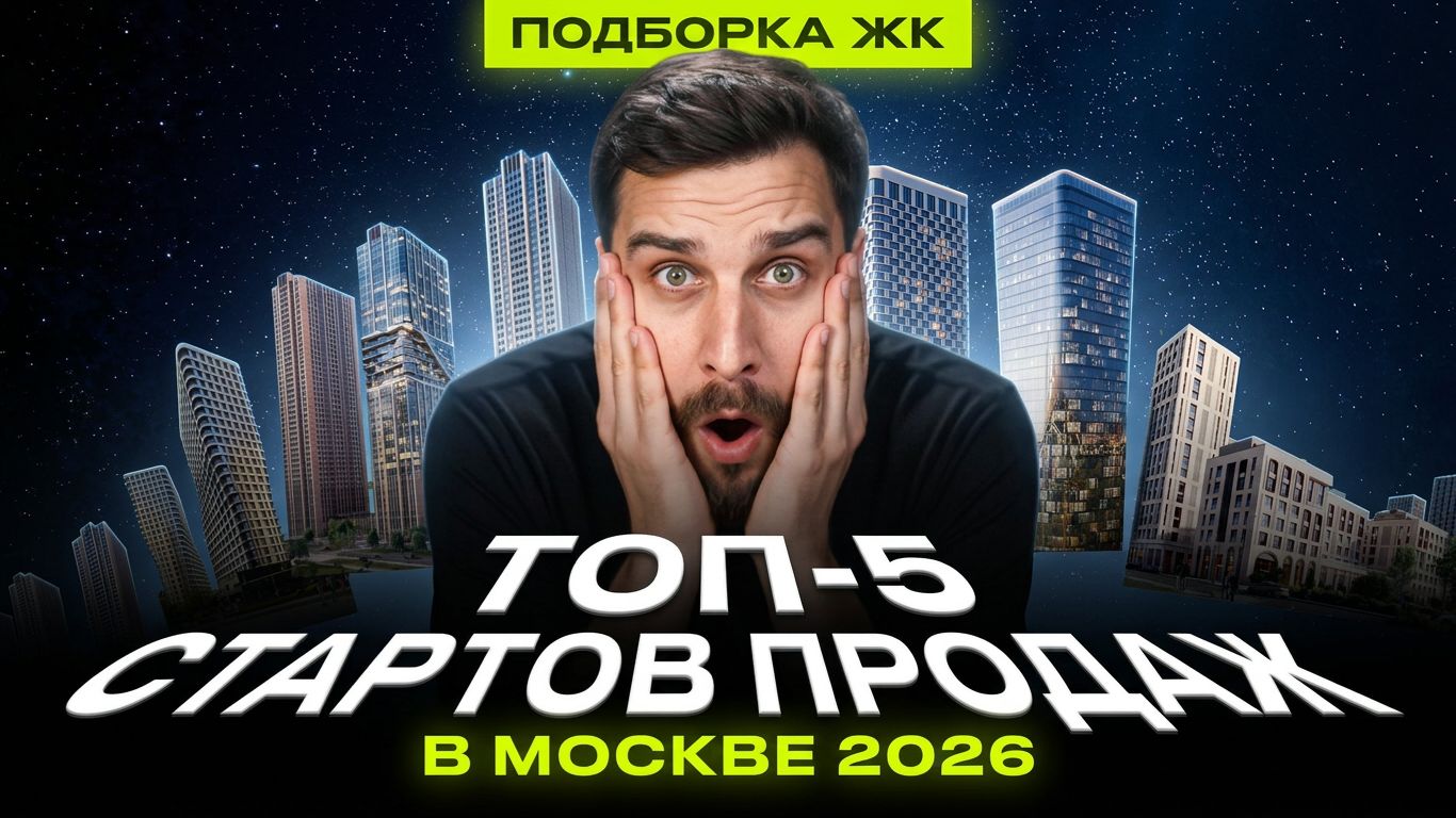 Топ-5 стартов продаж 2026: Татум, Стоун Блик, Мастерс, ЖК Муза, Серегина 5, Аурус Резиденции