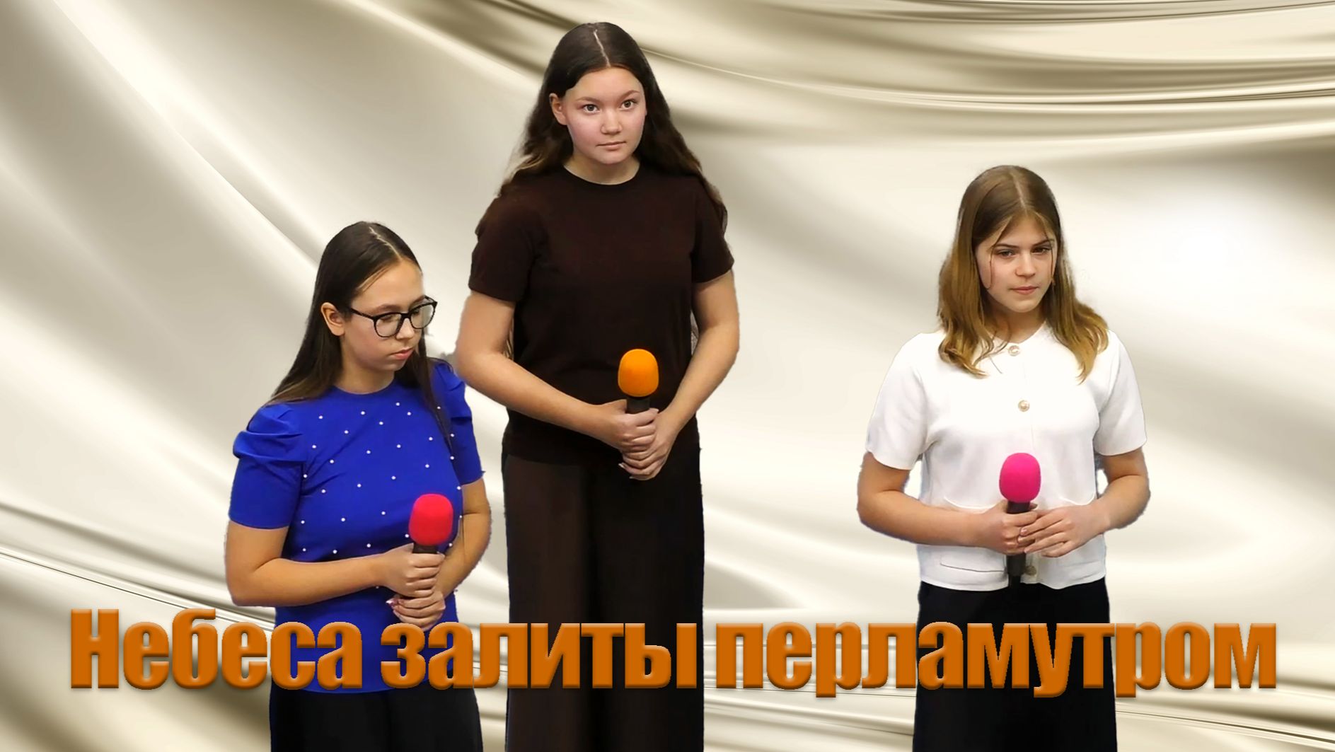 Евгения, Марина, Виталина "Небеса залиты перламутром"