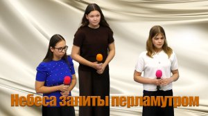 Евгения, Марина, Виталина "Небеса залиты перламутром"