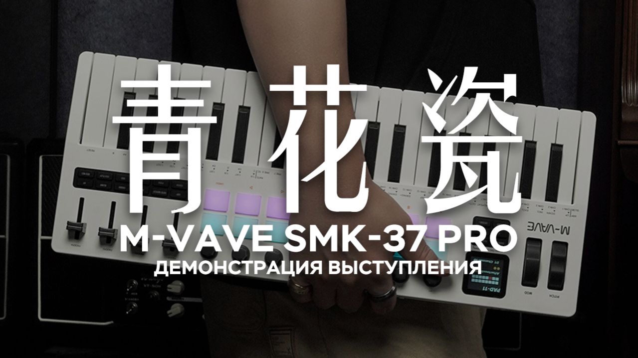青花瓷 – Совместная игра SMK-37 PRO