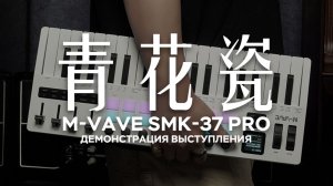 青花瓷 – Совместная игра SMK-37 PRO