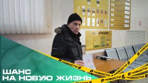 Шанс на новую жизнь