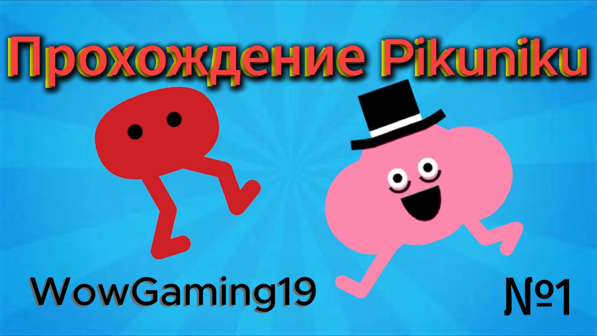№1 Прохождение Pikuniku