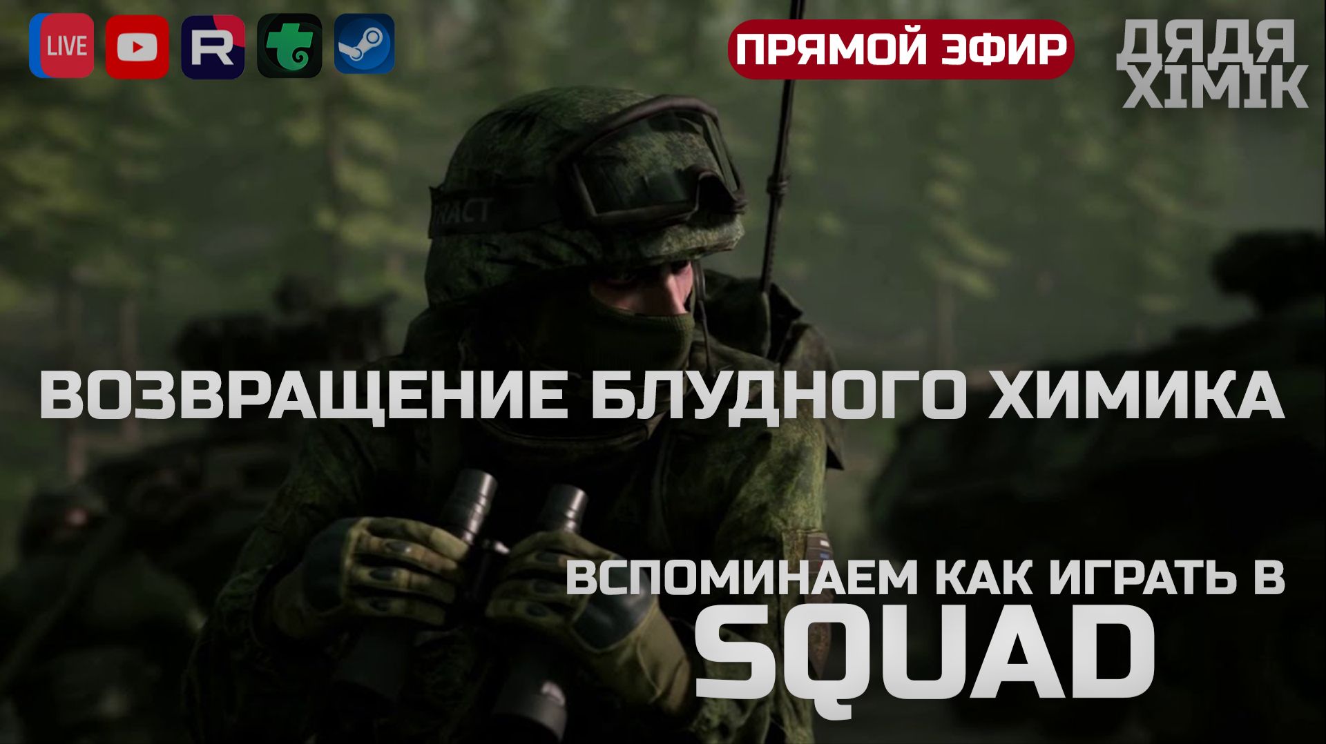 ВОЗВРАЩЕНИЕ В SQUAD | ВСПОМИНАЕМ КАК ЛОМАТЬ ПРОТИВНИКА