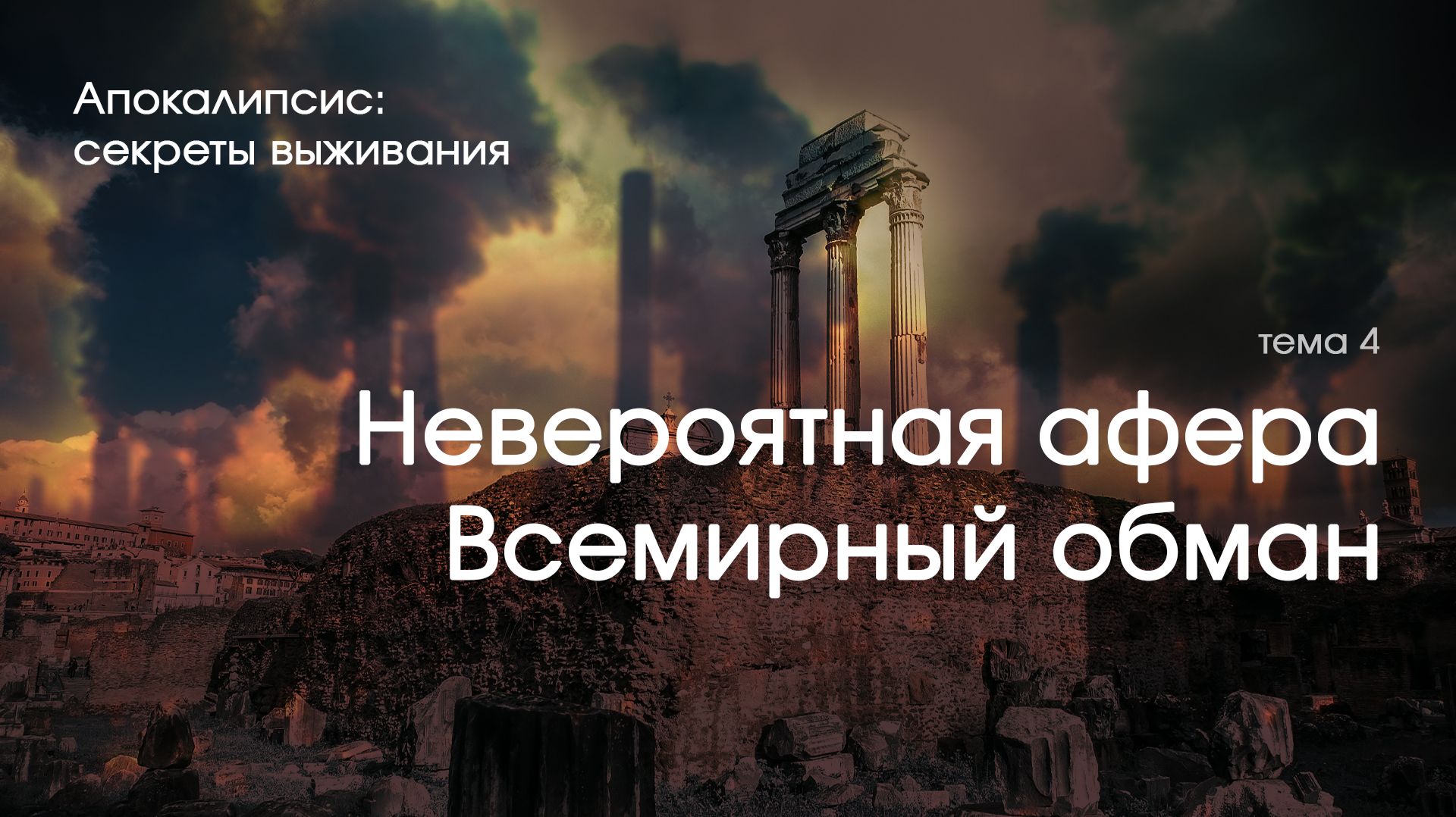 Превью: Невероятная афера. Всемирный обман