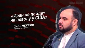 "Иран не пойдет на поводу у США" - Хаял Муаззин