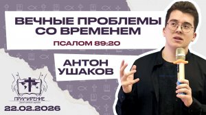 Вечные проблемы со временем | Антон Ушаков