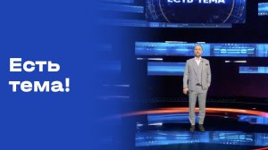 «Есть тема!». Выпуск №56 от 10.04.2026
