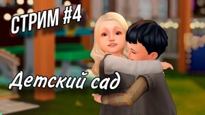 КАК ОТЫГРАТЬ ДЕТСКИЙ САД В СИМС 4 // Запись стрима // The Sims 4