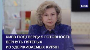 Москалькова: Киев подтвердил готовность вернуть пятерых из удерживаемых курян