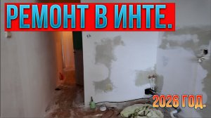✅Купил квартиру в Инте с торгов .И попал на ремонт.✅ Делаем ...