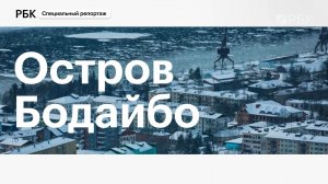 «Остров Бодайбо». Специальный репортаж РБК