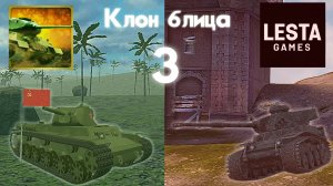 Странные клоны блица ! attack on tank #2