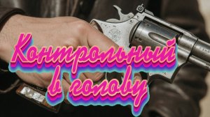 Контрольный в голову