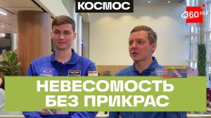 Космонавты разоблачили главные фейки о невесомости. Кирилл Песков и Алексей Зубрицкий. Колесников