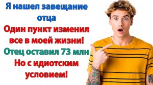 Это была уловка! Отец знал, что ты будешь возмущаться!|История из жизни|Жизненная История|Аудиокнига
