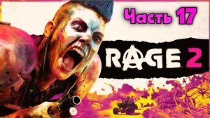 Rage 2. Крутой Уокер, рейнджер пустошей. Серия 17.