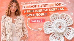ЧАСТЬ 2. СВЯЖИТЕ ЭТОТ ЦВЕТОК — И ВАШЕ ИЗДЕЛИЕ БУДЕТ КАК БРЕНДОВОЕ