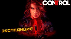 ЭКСПЕДИЦИЯ ➤ Control #12