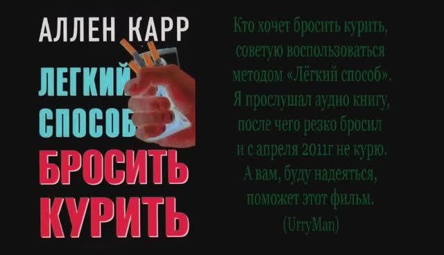 Аллен Кар. Лёгкий способ бросить курить