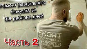 РЕМОНТ САНУЗЛА ЗА 18 ДНЕЙ