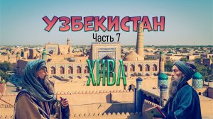 Узбекистан. Часть 7. Хива