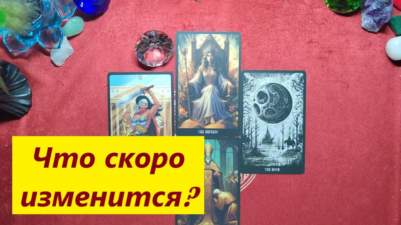 Перемены на пороге! ДЛЯ ЖЕНЩИН. Таро онлайн гадание. Таро расклад.
