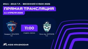 "Квадрат" - "Лига Адыгеи" | Весенний кубок