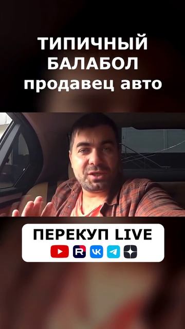 ТИПИЧНЫЙ БАЛАБОЛ продавец б/у авто