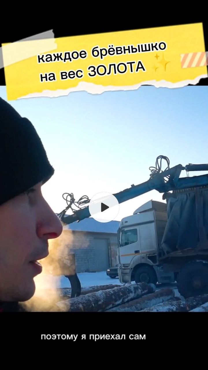 каждое бревнышко на вес золота