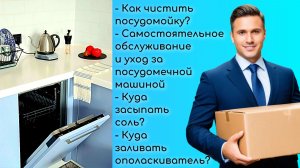 Как чистить посудомойку? Самостоятельное обслуживание посудомоечной машины.