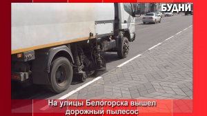 С 13 апреля на улицы Белогорска выйдет дорожный пылесос