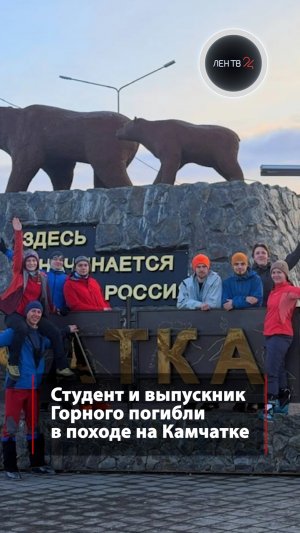 Погибли в походе на Камчатке