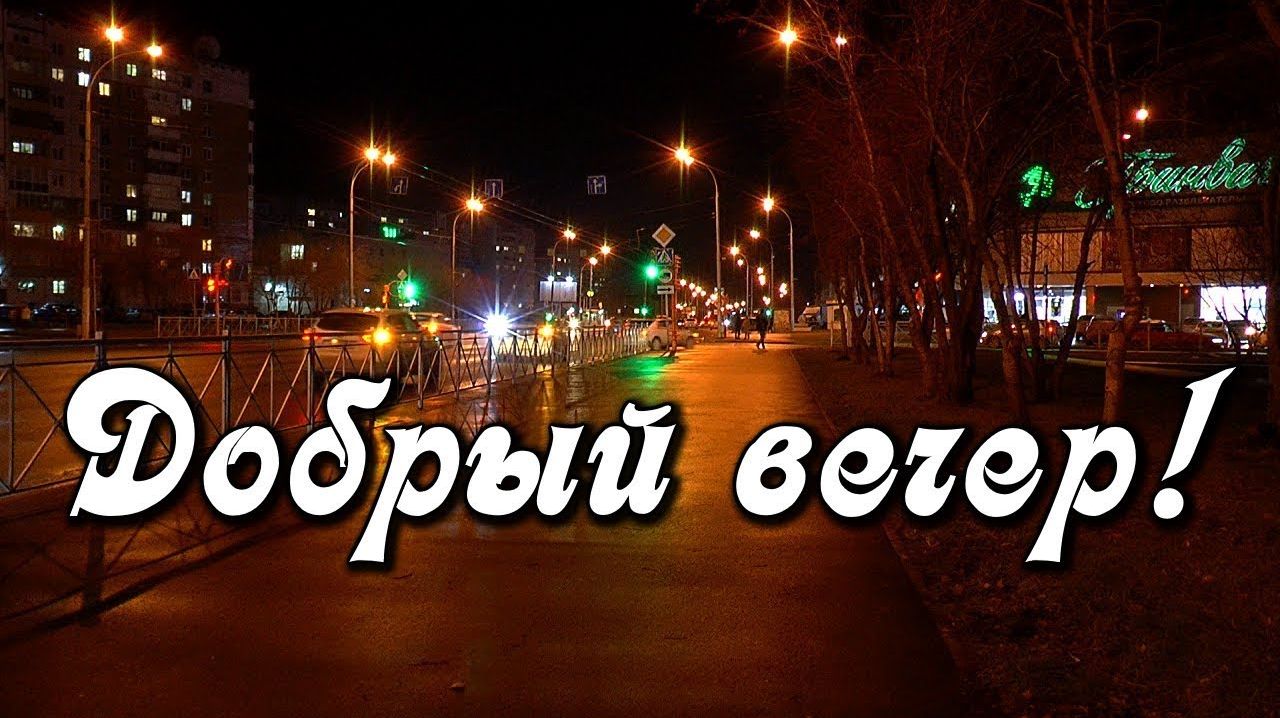 ДОБРЫЙ ВЕЧЕР . ХОРОШЕГО НАСТРОЕНИЯ ВАМ,ДРУЗЬЯ