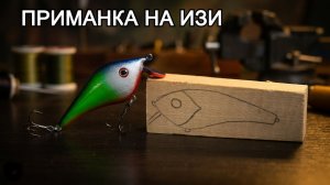 Инструкция по изготовлению деревянного воблера своими руками. Самодельная приманка для рыбалки.