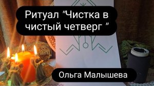 Ритуал "Чистка в Чистый Четверг" #ольгамалышева #чистыйчетверг #чистка