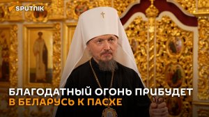 Благодатный огонь прибудет в Беларусь на Пасху