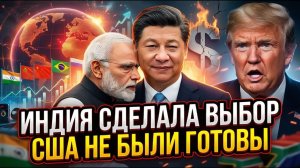 Индия предала США — СЕКРЕТНАЯ сделка с КИТАЕМ БРИКС ПОЛУЧАЕТ ЯДЕРНУЮ ЭКОНОМИКУ