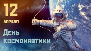 12 апреля День Космонавтики Юрий Гагарин  Космос 65 лет СССР Поздравление