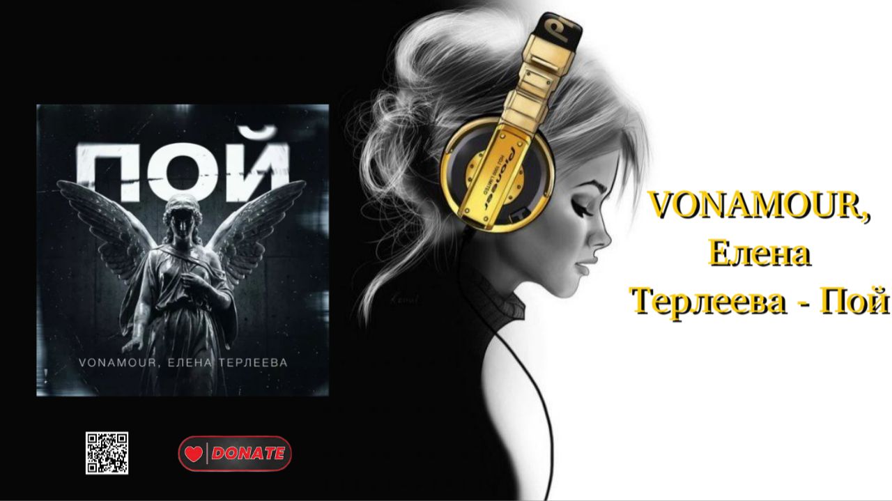 VONAMOUR, Елена Терлеева - Пой