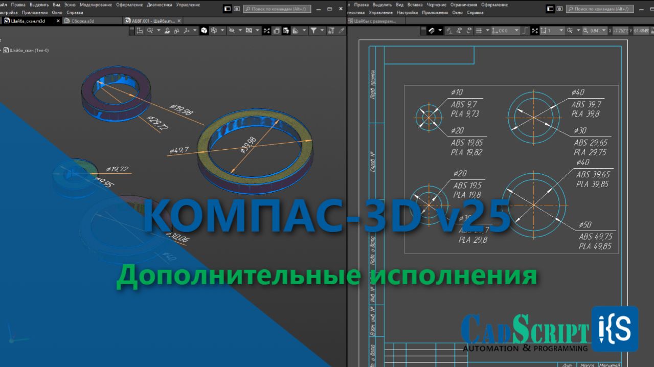 КОМПАС-3D v25. Дополнительные исполнения.
