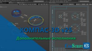 КОМПАС-3D v25. Дополнительные исполнения.