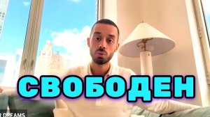 Я ничего не Присваиваю, мне здесь ничего не принадлежит. Я свободен от этого. Анар Дримс