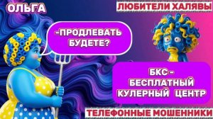 🏵️ ОЛЬГА. МОШЕННИКИ НА ЛИНИИ | ТЕЛЕФОННЫЕ МОШЕННИКИ