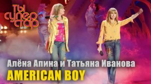 Ты суперстар I Выпуск 13 I Комбинация - «American boy»