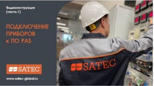 Видеоинструкция ПО PAS SATEC (часть 1)