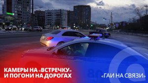 Камеры на «встречку» и погони на дорогах / «ГАИ на связи»