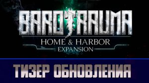 Обновление Barotrauma Home & Harbor Expansion